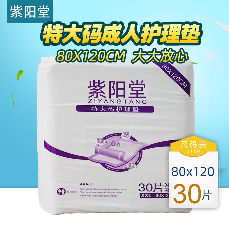 紫阳堂 特大码成人护理垫80x120隔尿床垫纸尿片老人尿不湿XXL30 洗护清洁剂/卫生巾/纸/香薰 成年人隔尿用品 原图主图