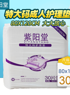 紫阳堂 特大码成人护理垫80x120隔尿床垫纸尿片老人尿不湿XXL30