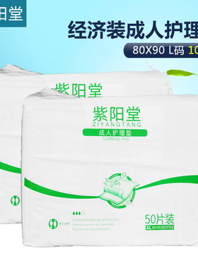 紫阳堂 成人护理垫80x90一次性隔尿垫产妇垫老人尿不湿XL100