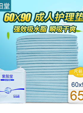 紫阳堂 成人护理垫60x90隔尿垫老人用尿不湿纸尿裤一次性尿片L65