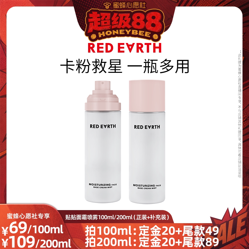【蜜蜂心愿社】红地球贴贴面霜喷雾妆前打底补水保湿