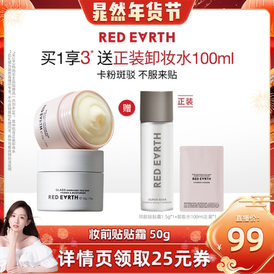 【晁然年货节】redearth红地球贴贴霜妆前乳打底隔离持久保湿服帖