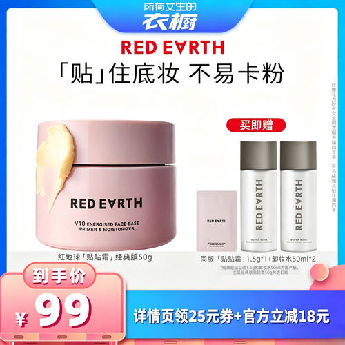 【所有女生的衣橱直播间】红地球贴贴霜妆前乳保湿服帖不易卡粉