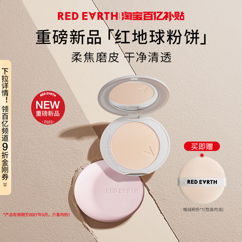 【百补】红地球丝雾云绒定妆粉饼干油皮定妆补妆控油持久不脱妆女