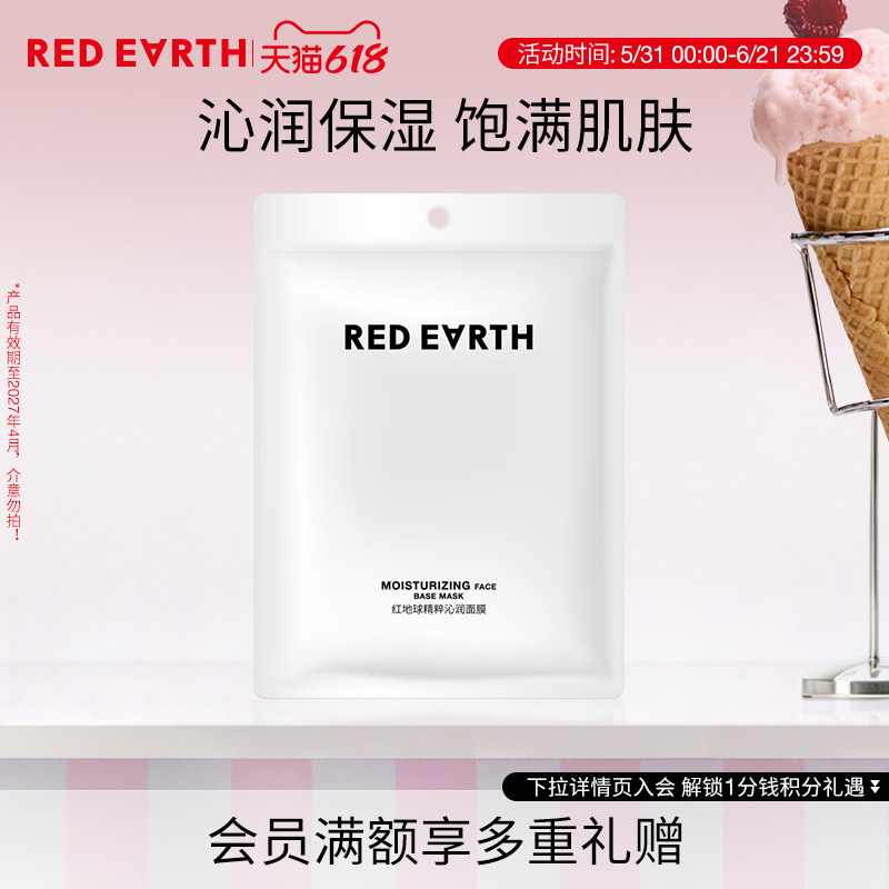 【618立即抢购】redearth红地球妆前精粹沁润面膜打底持久服帖