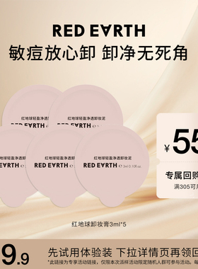 【U先试用专享】redearth红地球卸妆膏3ml*5深层清洁脸部眼唇温和