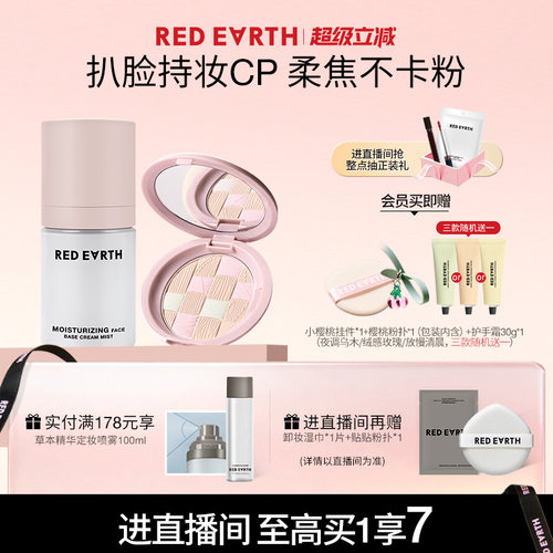 【直播专享】redearth红地球贴贴面霜喷雾粉饼妆前保湿持久不脱妆