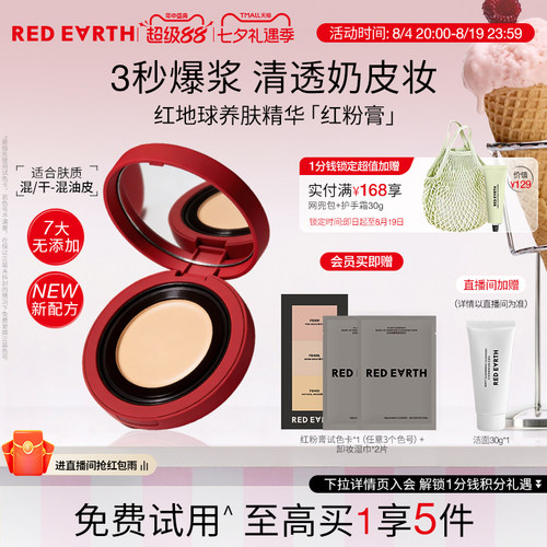 redearth红地球养肤精华粉膏粉底液粉霜保湿服帖持久遮瑕水润轻透