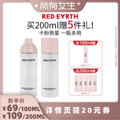 【所有女生直播间】redearth红地球贴贴面霜喷雾妆前打底补水保湿