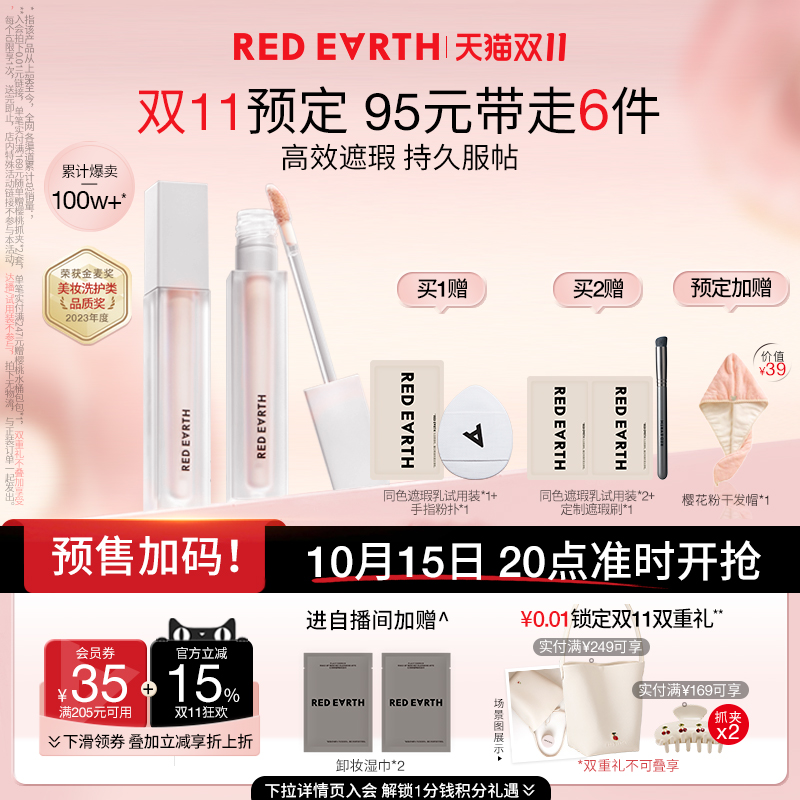 【抢！限时付定加赠】红地球遮瑕乳