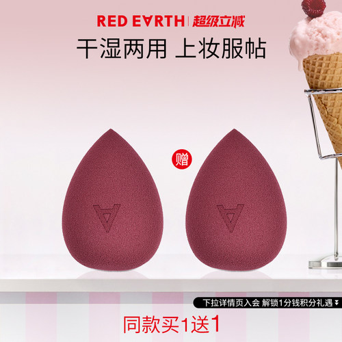 redearth红地球干湿两用美妆蛋粉扑水滴海绵蛋服帖不吃粉化妆工具
