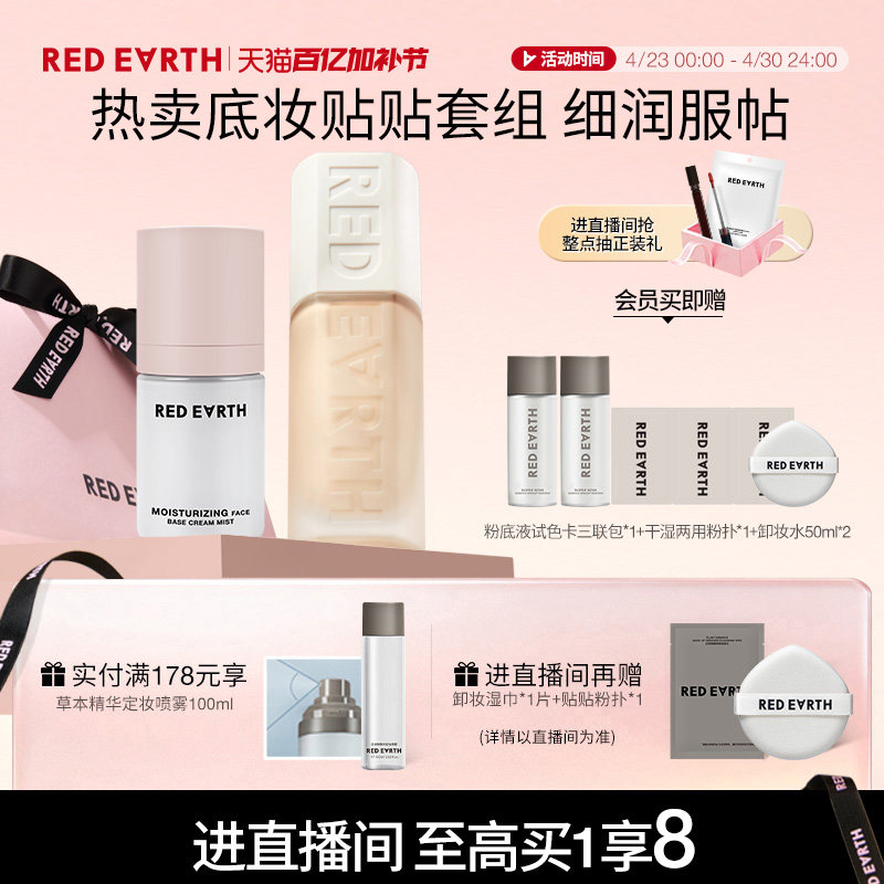 【直播专享】红地球贴贴瓶粉底液面霜喷雾妆前保湿控油持久遮瑕