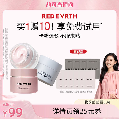 【胡可直播间】红地球贴贴霜妆前乳打底隔离持久保湿服帖不易卡粉