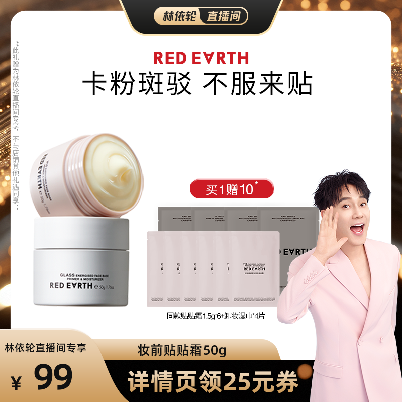 【林依轮直播间】红地球贴贴霜妆前乳打底隔离持久保湿服帖