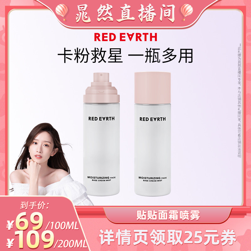 【晁然直播间】红地球贴贴面霜喷雾妆前补水保湿水润服帖持妆