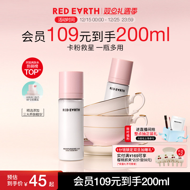 redearth红地球贴贴面霜喷雾妆前补水保湿水润舒缓修护持妆服帖