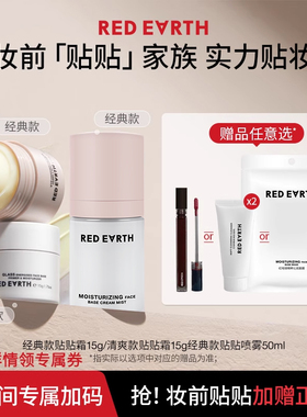 【直播专属】红地球妆前贴贴霜妆前乳打底隔离面霜贴贴喷雾补水
