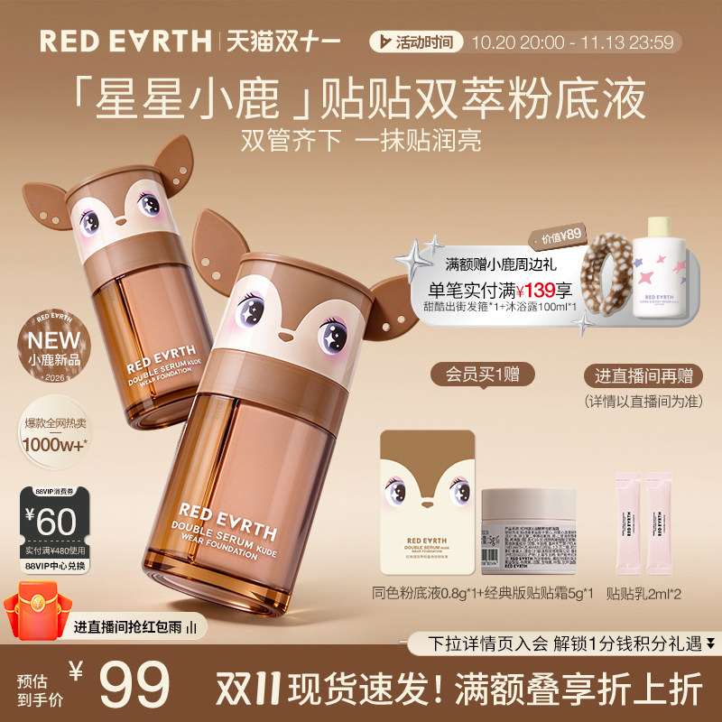 【双11立即抢购】redearth红地球贴贴瓶养肤粉底液遮瑕持久干油皮