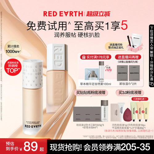 redearth红地球贴贴瓶养肤粉底液保湿控油遮瑕持久不脱妆混干油皮