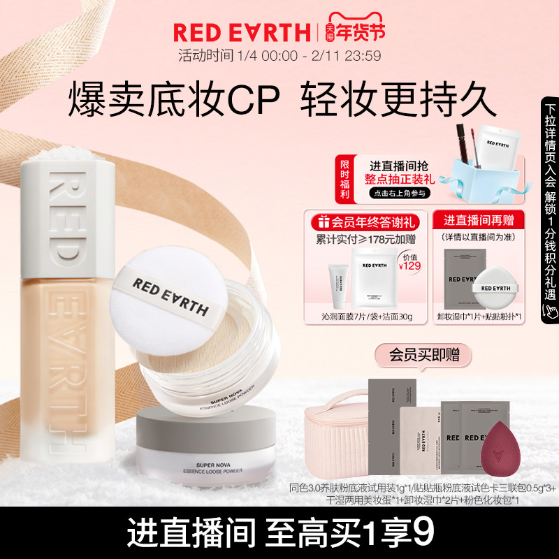 【直播专享】红地球贴贴瓶养肤粉底液蜜散粉遮瑕持久服帖不易脱妆