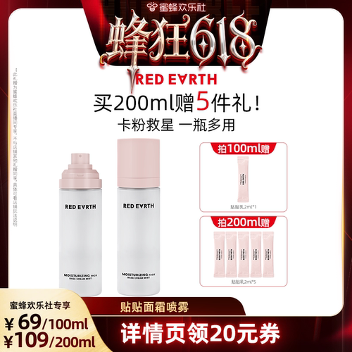 【蜂狂618】redearth红地球贴贴面霜喷雾妆前打底保湿服帖水润