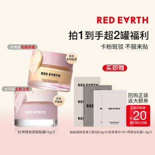 红地球妆前贴贴霜妆前乳打底隔离不卡粉官旗 量贩更优惠 百补