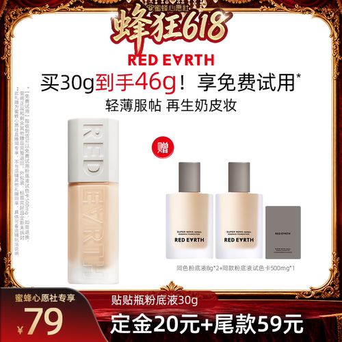 【先加购！11号晚8点付定】红地球贴贴瓶养肤粉底液遮瑕持久