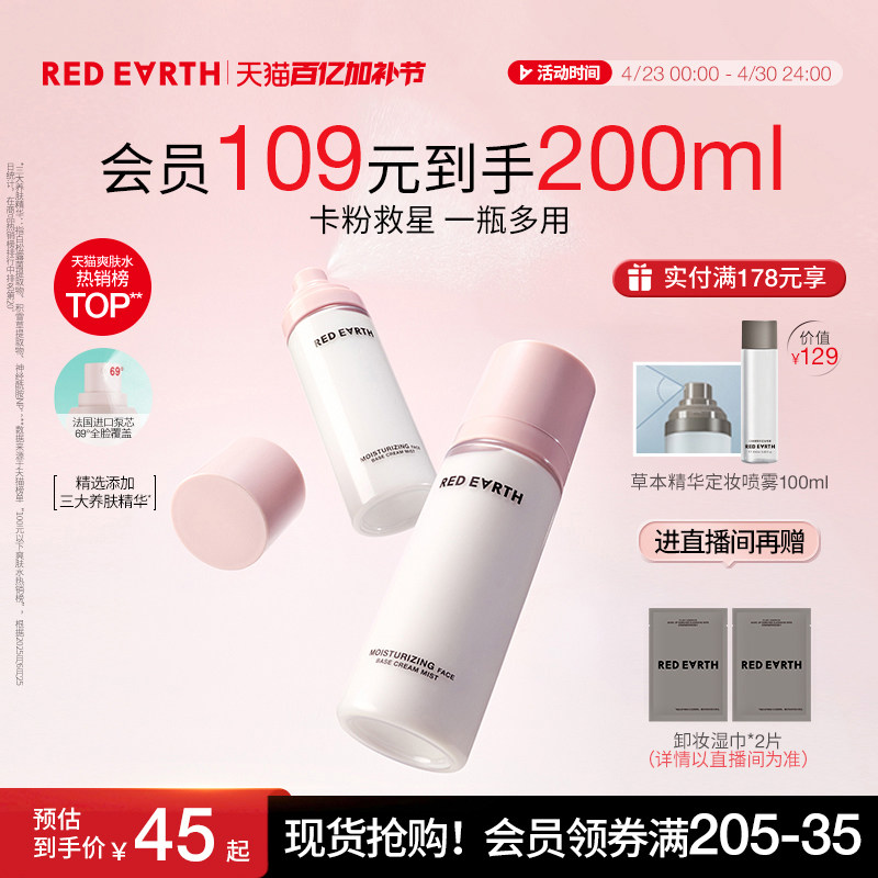 redearth红地球贴贴面霜喷雾妆前补水保湿舒缓修护持妆服帖不卡粉