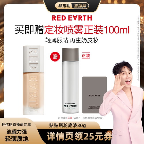 【林依轮直播间】红地球贴贴瓶养肤粉底液遮瑕持久服帖水润