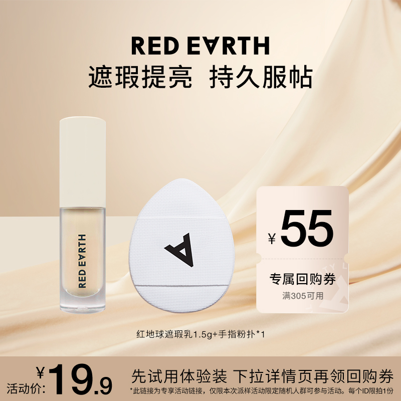 【U先试用专享】红地球01提亮色遮瑕乳体验装+手指粉扑组合