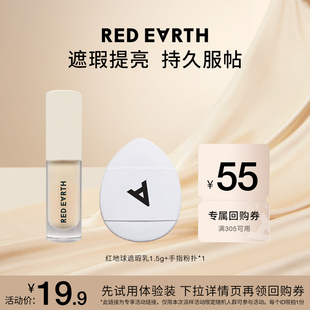 【U先试用专享】红地球01提亮色遮瑕乳体验装+手指粉扑组合