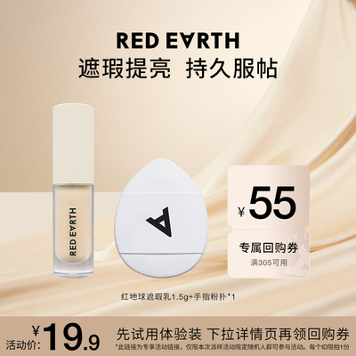 【U先试用专享】红地球01提亮色遮瑕乳体验装+手指粉扑组合