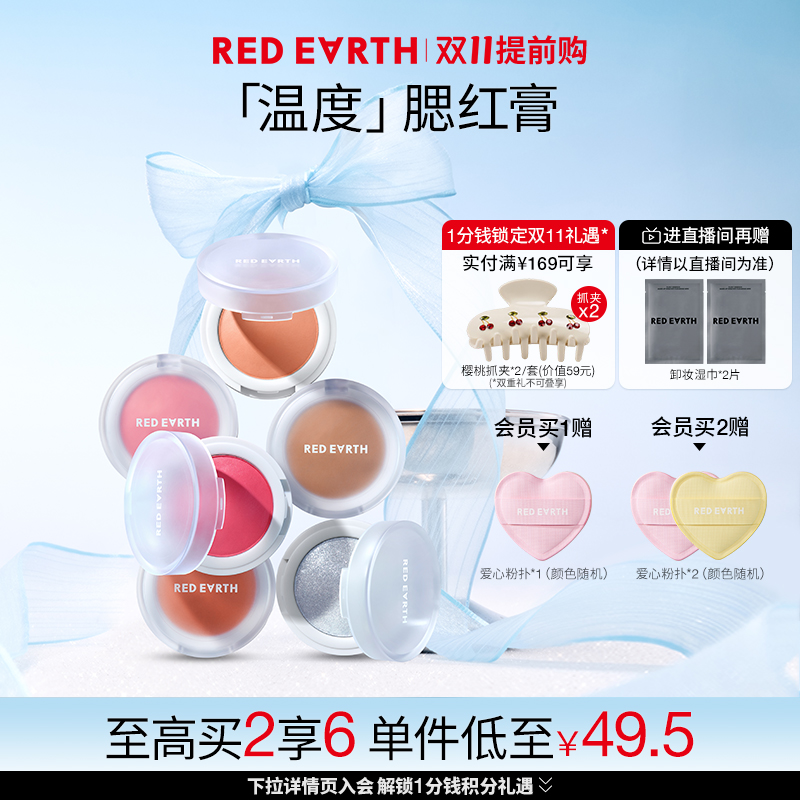 【买2减29】redearth红地球温度腮红膏高光修容膨胀收缩色紫哑光