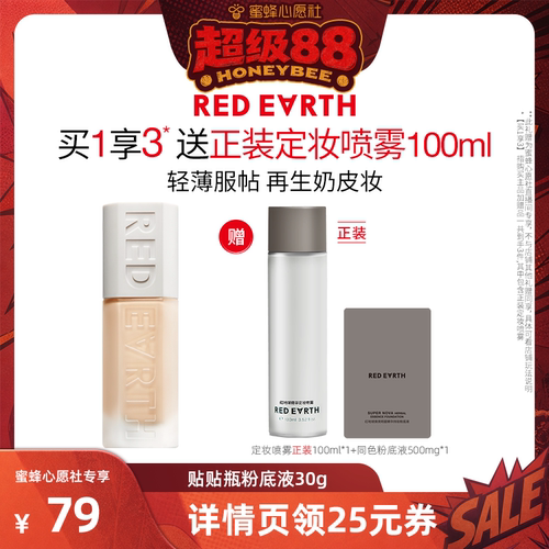 【蜜蜂心愿社】红地球贴贴瓶养肤粉底液遮瑕持久服帖水润不易脱妆