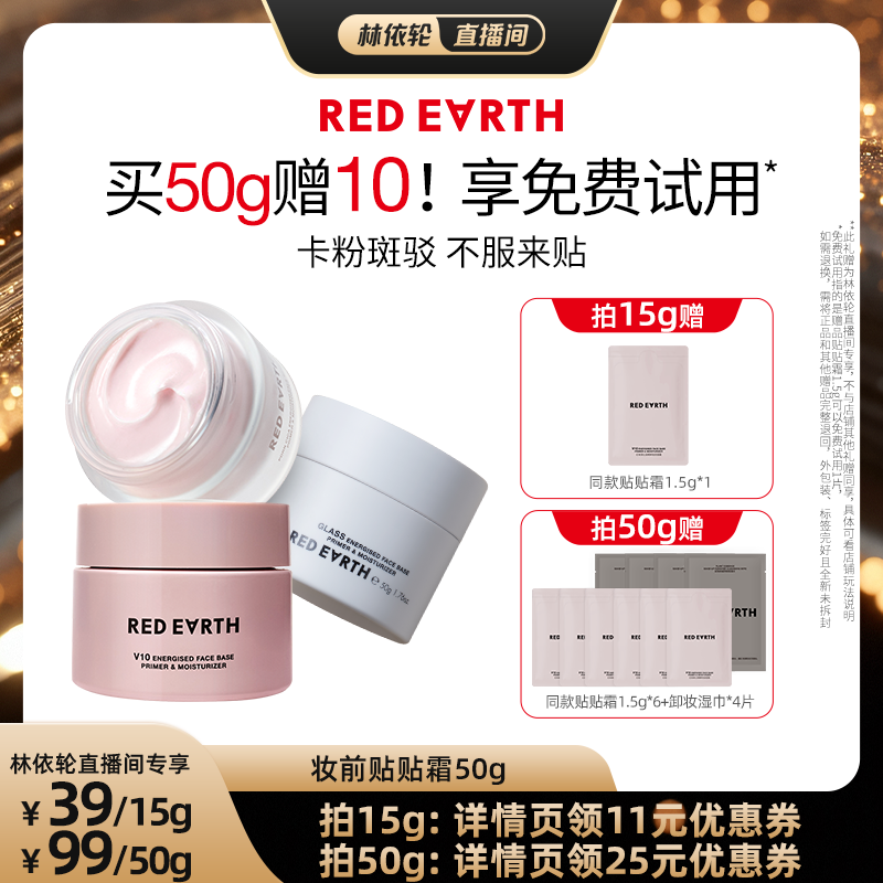 【直播间推荐】redearth红地球贴贴霜妆前乳打底隔离面霜保湿服帖