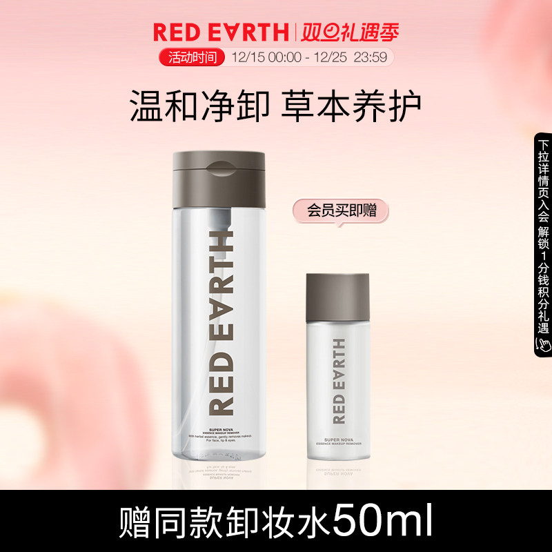 redearth/红地球卸妆水温和眼唇
