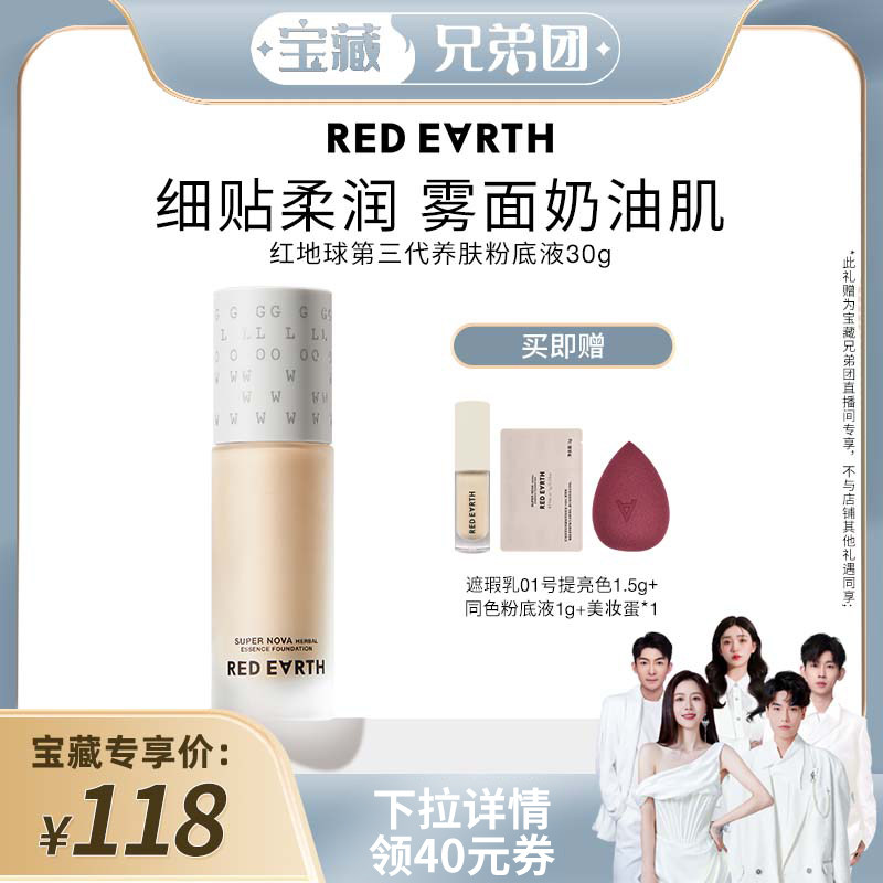 【宝藏兄弟团】redearth红地球贴贴瓶养肤粉底液干油皮持久遮瑕