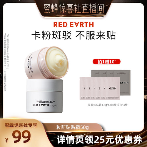 【蜜蜂惊喜社】redearth红地球贴贴霜妆前乳打底隔离面霜保湿服帖