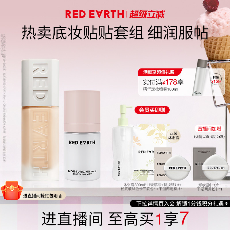 【直播专享】红地球贴贴瓶粉底液面霜喷雾妆前保湿控油持久遮瑕
