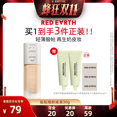 【蜜蜂欢乐社】红地球贴贴瓶养肤粉底液持久遮瑕保湿控油