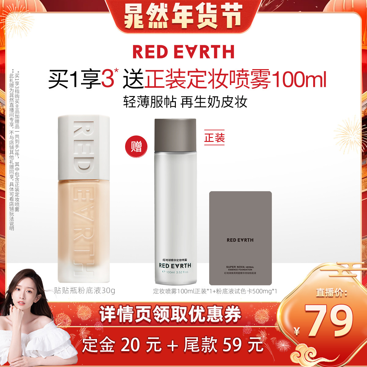【晁然年货节】redearth红地球贴贴瓶养肤粉底液持久遮瑕保湿服帖,彩妆/香水/美妆工具,粉底液/膏,淘宝优惠券,粉丝福利购,淘宝优惠卷