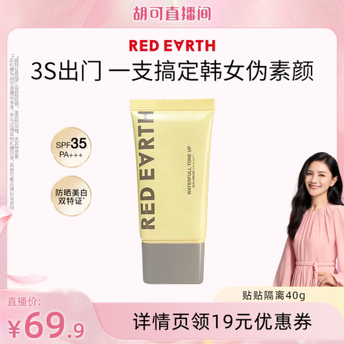 【胡可直播间】redearth红地球贴贴隔离防晒美白妆前乳素颜霜保湿