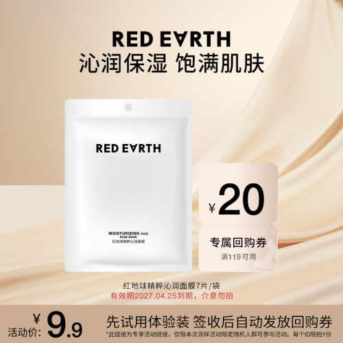 【U先试用专享】redearth红地球妆前精粹沁润面膜妆前水润补水