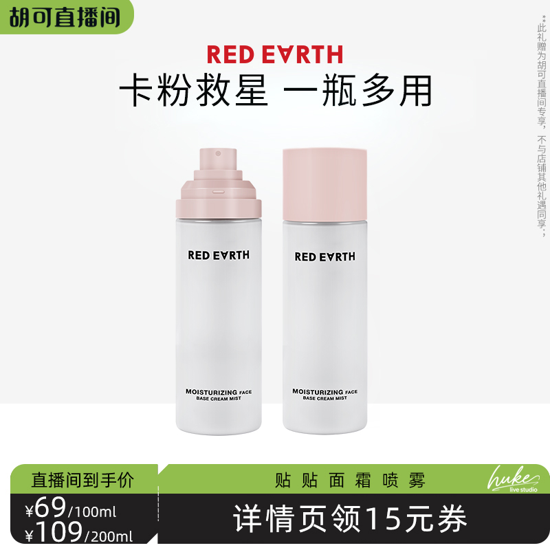 【胡可直播间】redearth红地球贴贴面霜喷雾妆前补水保湿水润服帖