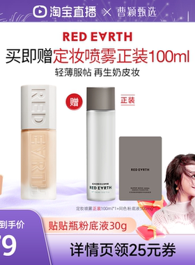 【曹颖直播间】红地球贴贴瓶养肤粉底液保湿服帖遮瑕