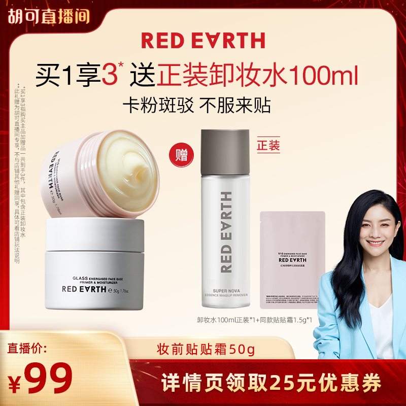 【胡可直播间】redearth红地球贴贴霜妆前乳打底隔离持久保湿,彩妆/香水/美妆工具,隔离/妆前/素颜霜,淘宝优惠券,粉丝福利购,淘宝优惠卷
