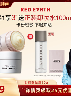 【胡可直播间】redearth红地球贴贴霜妆前乳打底隔离持久保湿