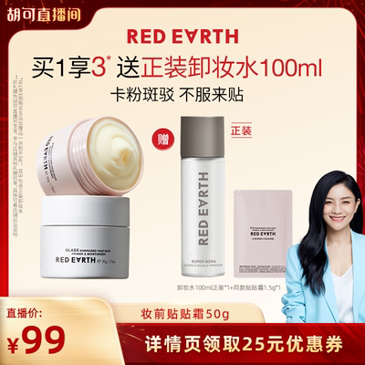 【胡可直播间】redearth红地球贴贴霜妆前乳打底隔离持久保湿