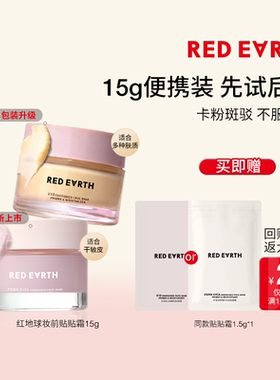 【百补】红地球妆前贴贴霜妆前乳打底隔离保湿服帖不卡粉