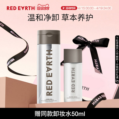 redearth/红地球卸妆水温和眼唇